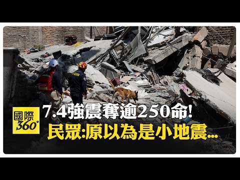 看見了人生跑馬燈! 網紅形容大地震:根本是惡夢! 搜救工作全民響應 【國際360】20260812@全球大視野Global_Vision