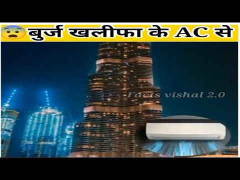 Buraj khalifa के Ac से कितना पानी निकालता है। 😱#video Burj khalifa ke ac kitna pani nikalta hai