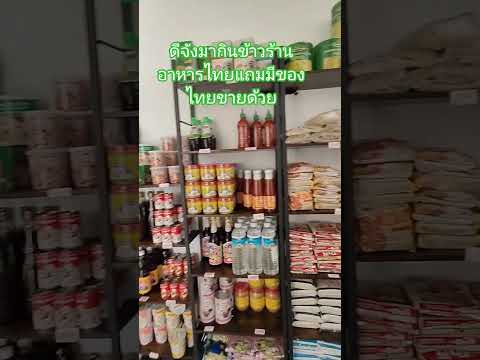 #sohrts #เมียฝรั่งชนบท #ยายต๊ะ #ร้านอาหารไทยต่างแดน #ชีวิตคนไทยในต่างแดน
