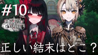 【魔法少女ノ魔女裁判】正しい結末を求めて #10   【VTuber】
