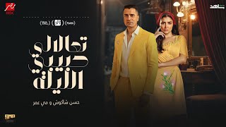 كليب تعالالي حبيبي الليلة - حسن شاكوش ومي عمر -توزيع اسلام ساسو من مسلسل اش اش Ta3alali 7bibi AlLila
