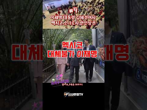 이재명 대통령 김혜경여사 멕시코 한인상권 <strong>방문</strong>