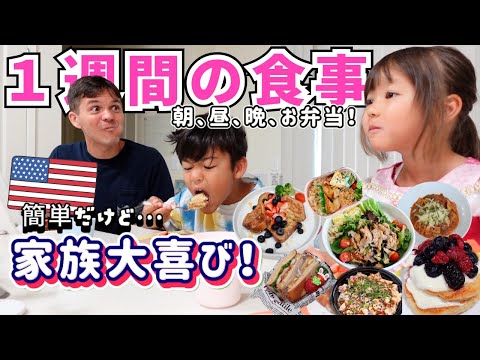【🇺🇸リアルな１週間の食事】簡単時短なご飯でも家族が喜ぶ1週間ご飯【アメリカ在住|国際結婚】