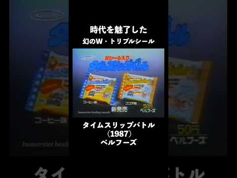 【1987年】タイムスリップバトル CM(ベルフーズ)【時代を魅了した幻のW・トリプルシール】