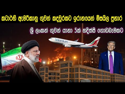 ඉරානයෙන් දැඩි ප්‍රහාරයක් කටාර් හි ඇමරිකානු  කදවුරුවලට 💥 U.S. Base Under Fire in Qatar