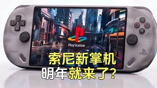 參數離譜到像假的：索尼這台新掌機，到底想幹什麼？