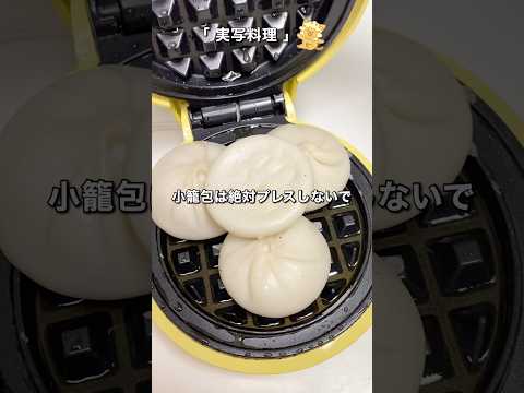 絶対後悔する小籠包アレンジ
