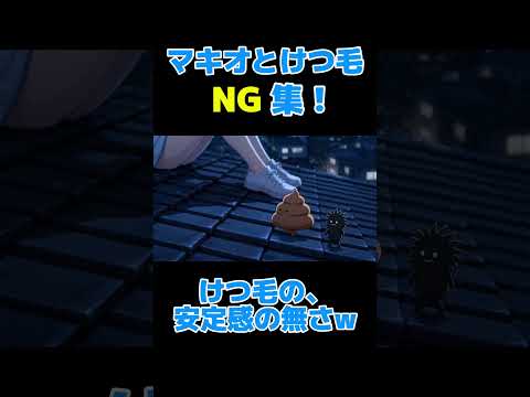 マキオとけつ毛NG集ショート