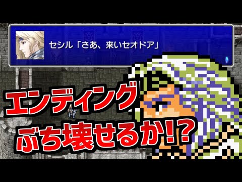 【FF4TA】通常ではあり得ない状態でエンディングを迎えるとどうなるか検証してみた（FINAL FANTASY IV TAY-月の帰還 ～ PSP版）
