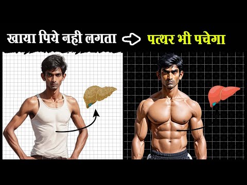 ये नहीं करोगे तो कमज़ोर ही रहोगे | How to make Liver Strong Naturally