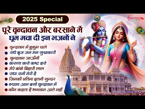 पूरे वृन्दावन और बरसाने में धूम मचा दी है इन भजनों ने - 2025 Nonstop Radha Krishna Ji Ke Bhajan