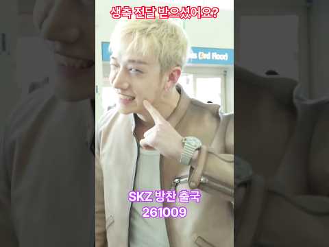 #생축 전달 받으셨어요? #현진 #skz #방찬 - RNX tv #공항패션