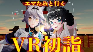 エマたみと行く!!VR初詣✨特大発表アリ!!!!!!!【#エマたみ】