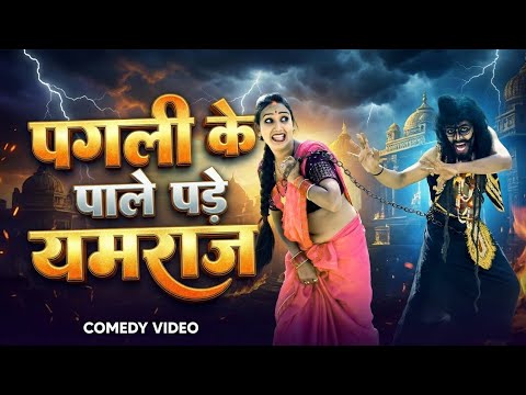 PAGALI K BHOJPURICOMEDY  || पगली के पागलपन हुआ बवाल विडियो || #pagali #comedy 
