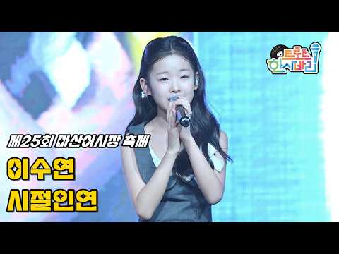 이수연 '시절인연(원곡: 이찬원)' 260905 / 4K 페이스캠 / 제25회 마산어시장 <strong>축제</strong>