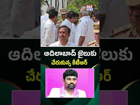 ఆదిలాబాద్ జైలుకు చేరుకున్న కేటీఆర్..| KTR Reached Adilabad Jail | KTR | BRS | Max News Telangana
