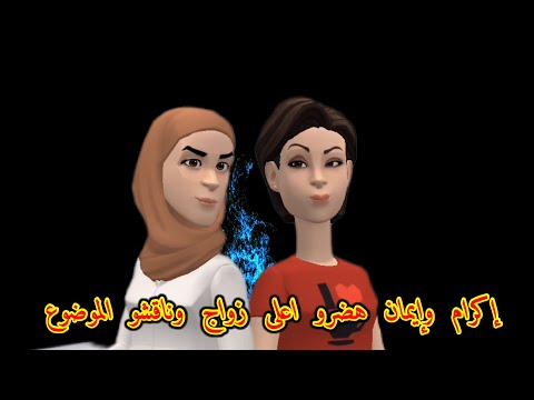 بوشعيب والضاوية(505) إكرام وإيمان اعلى زواج وناقشو الموضوع🤭وزاهية ديما تشكي وقلبها موجوع🤦‍♀️