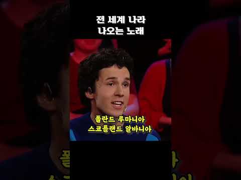 전 세계 나라 나오는 노래