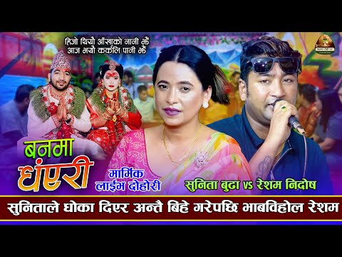 सुनिताले अन्तै बिहे गरे पछि भाबविह्वल रेसम | Sunita budha vs Resham Nirdosh | New Live Dohori 2024