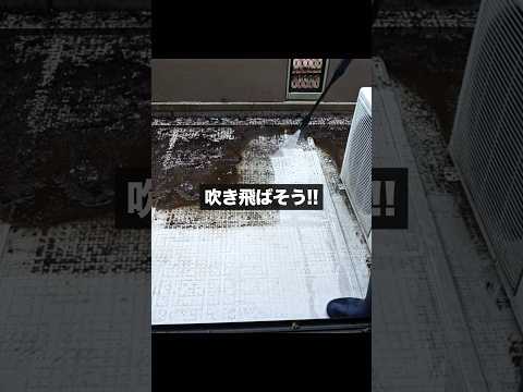 ベランダのお掃除　高圧洗浄