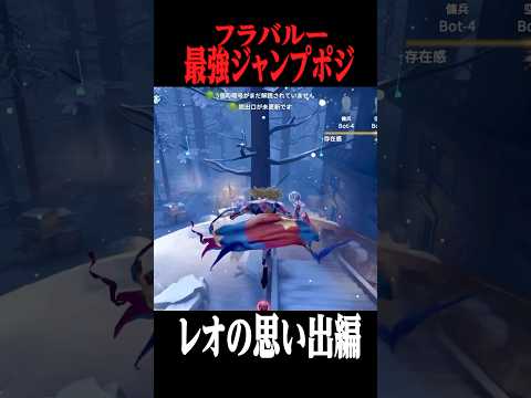 フラバルー最強ジャンプポジ -レオの思い出編 -　#shorts #第五人格  #identityv #ゲーム実況