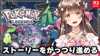 【ポケモンZA】(ランクEから)ほぼ初心者が前情報を入れずにまっさらな状態から楽しんでいくぞ【Pokémon LEGENDS Z-A/swi