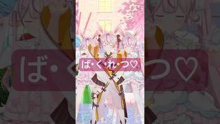 ば・く・れ・つ♡ からのソユコト？#vtuber #MILK #爆裂愛してる