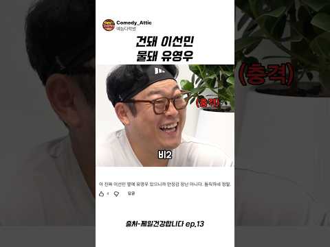 건대 이선민 물돼 <strong>유영우</strong> #이선민 #<strong>유영우</strong> #예능