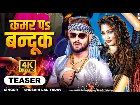 कमर पऽ बंदूक ( Full Video ) || Khesari Lal Yadav, Queen Shalini || New Bhojpuri song 2025