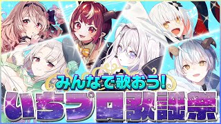 【#いちプロ24h重大発表SP】みんなで歌おう！いちプロ歌謡祭！【いちプロ/レタ】