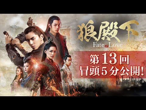 「狼殿下‐Fate of Love‐」第13回 冒頭5分映像公開!