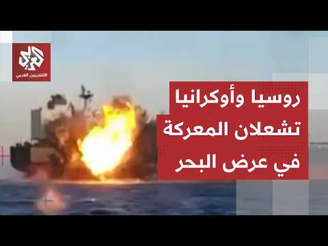 معركة بحرية تشتعل بين روسيا وأوكرانيا وزيلينسكي يكشف تفاصيل هجوم خاطف بعيد المدى