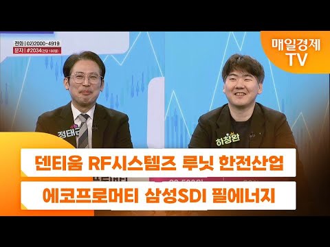 [주상전화] 덴티움 RF시스템즈 루닛 한전산업 에코프로머티 삼성SDI 필에너지