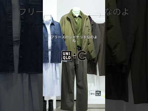 ユニクロC2026秋冬注目3選!