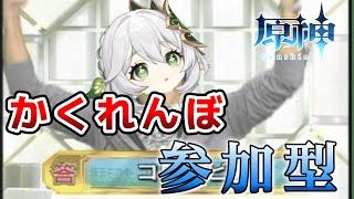 【原神 】 参加型 もういいかい!? いろんな街でかくれんぼしようぜ！私が鬼な！！  #shorts 【Genshin Impact ライブ