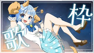 【#歌枠】歌枠🌟リクエストOK🌟作業用BGM、ROM専、寝落ち歓迎！！🌟
