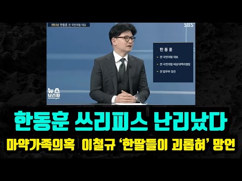 [🔴충격속보] 이철규 '한딸이 문제' 망언 / 인요한 '한동훈 못 돌아온다' / 이준석, 김기흥 등 X소리 퍼레이드