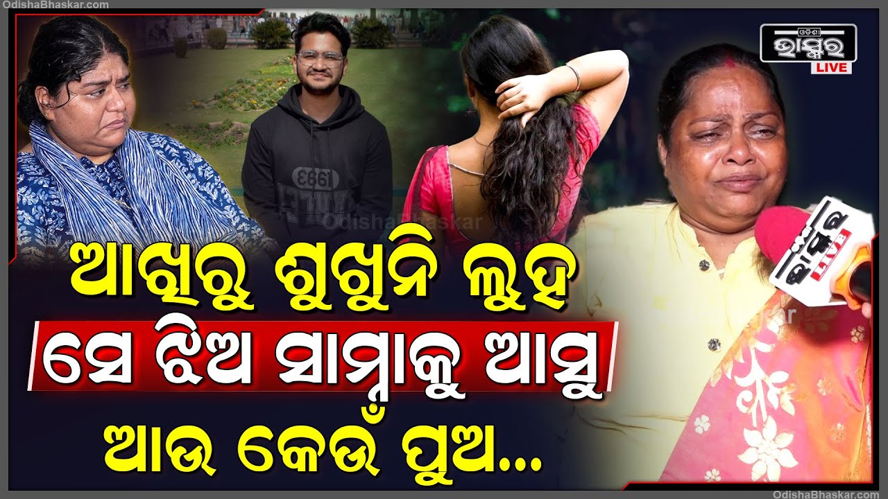 "ସେ ଝିଅଟା ସାମ୍ନାକୁ ଆସିବା ଦରକାର ଯେମିତି ଆଉ କେଉଁ ପୁଅର ଜୀବନ ନଷ୍ଟ ହେବନି "