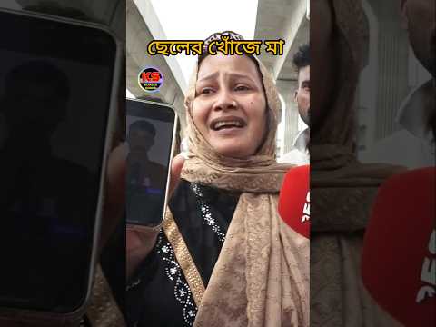 ছেলের খোঁজে মা #funny #comedy #funnyshorts #viralvideo #funnyvideos