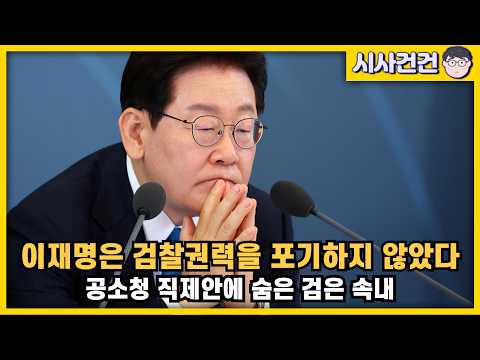 이재명은 검찰권력을 <strong>포기하지</strong> 않았다! 공소청 직제안에 숨어있는 대통령의 검은 속내! 시행령통치는 계속된다.