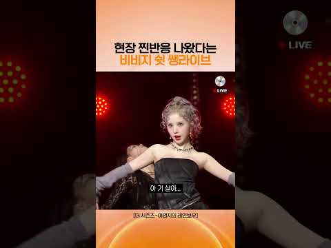 [비비지] 이 안무에 쌩라이브가 되네... #Shhh!