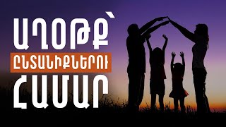 Աղօթք՝ ընտանիքներու համար - Սերժ Քուրումեան / Aghotk` endanikneru hamar - Serj Kurumian