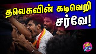 தவெகவின் கடிவெறி சர்வே! | Boomer | 11.02.2026