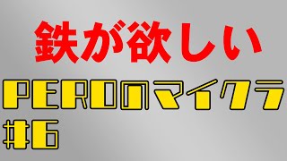 PEROのマイクラ♯6　鉄が欲しい