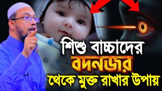 শিশুদের বদনজর থেকে মুক্ত রাখার ১০০% কার্যকরী উপায় | শায়খ আহমাদুল্লাহ | Shaikh Ahmadullah