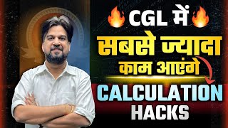Calculation Hacks जो Exam में सबसे ज्यादा काम आएंगे By Mohit Goyal Sir