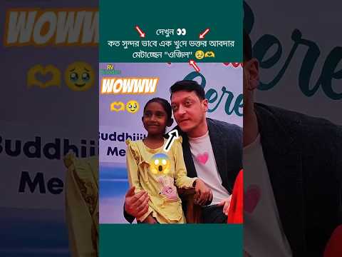 āĻāĻžāϰā§āĻŽāĻžāύāĻŋāϰ āĻĢā§āĻāĻŦāϞāĻžāϰ āĻŽā§āϏā§āϤ āĻāĻāĻŋāϞ đĨšđĢļ#ozil #Ãļzil #dhaka #football #fyp #shorts