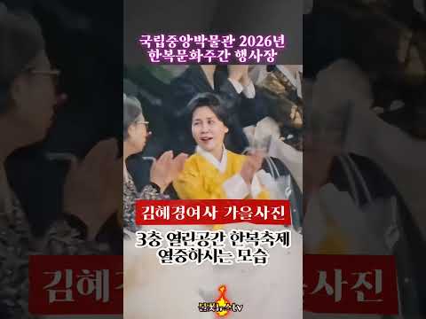원거리 영상이지만 갈대소품이 잘어울리는 한복주간행사 숏폼이네요~ #김혜경 #2026한복주간행사 #국립중앙박물관 #불꽃뉴스tv