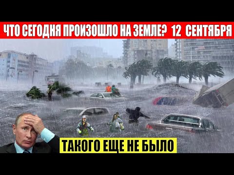 ЧП, Россия 12.09.2024 — Новости, Экстренный вызов новый выпуск, Катаклизмы, События Дня: Москва США