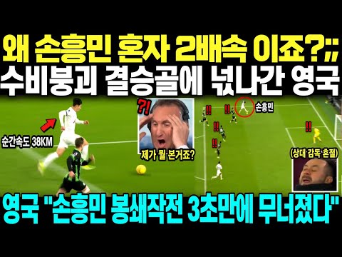 "모두가 승리를 포기한순간 돌아온 손흥민 ‘저걸’해냅니다" 손흥민 40m 단독 스프린트 초대박 손흥민 봉쇄전술 3초만에 실패하자 영국 역대급 반응